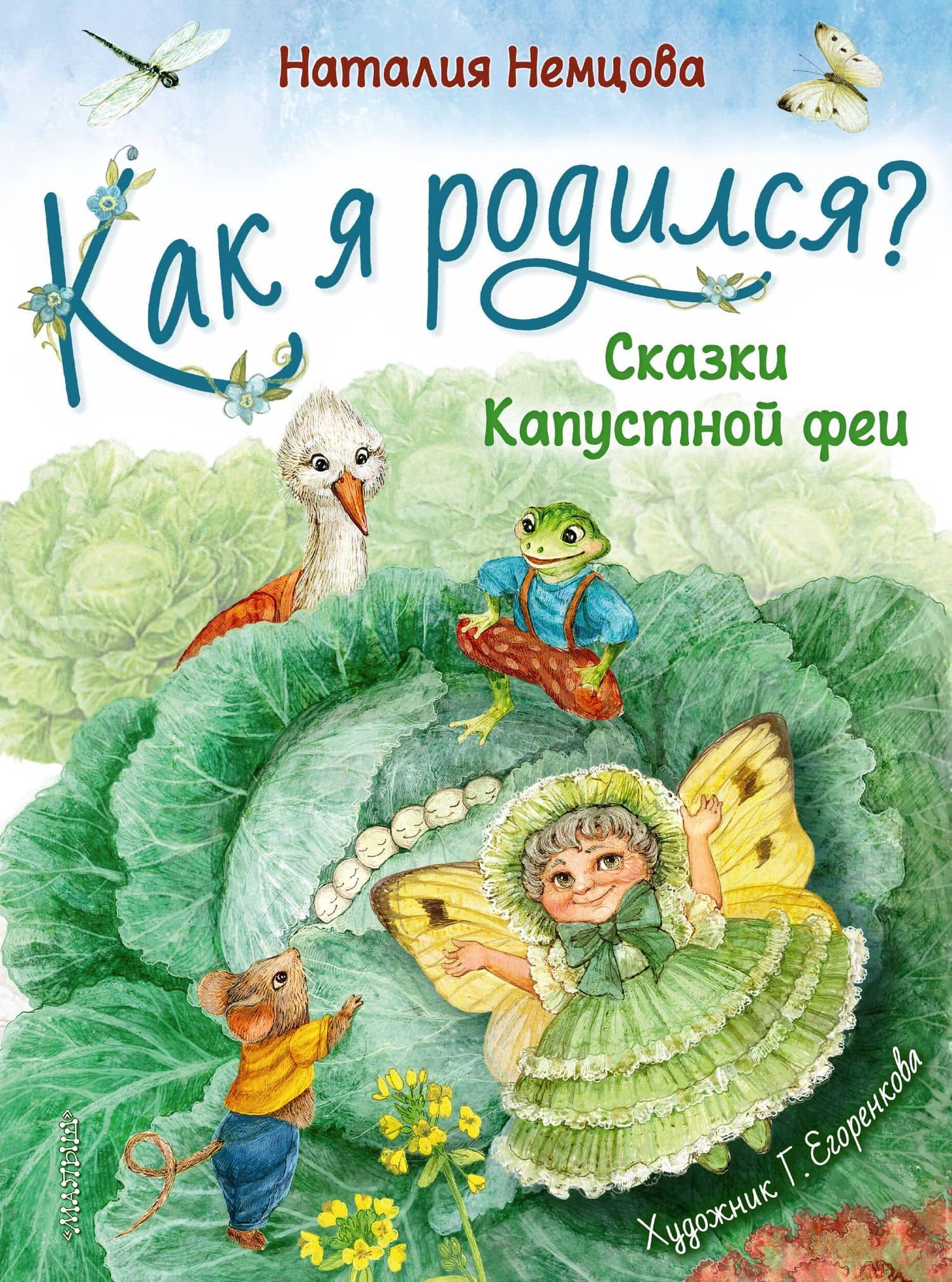 Как я родился? Сказки Капустной феи — Наталия Леонидовна Немцова