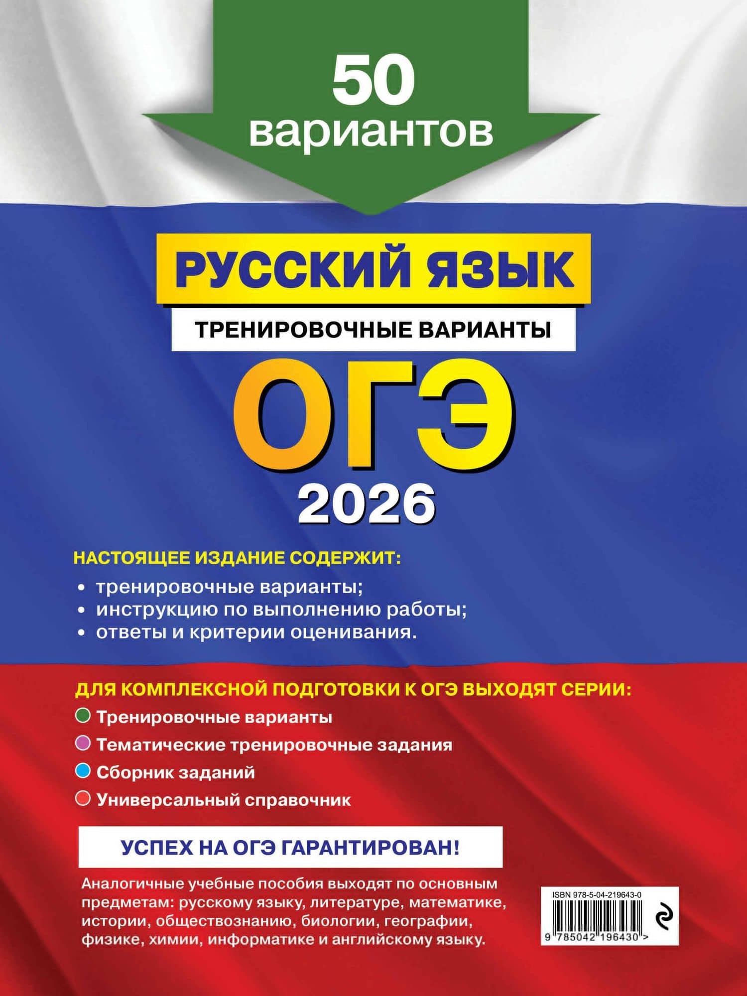 ОГЭ-2026. Русский язык. Тренировочные варианты. 50 вариантов — Александр Юрьевич Бисеров (2)