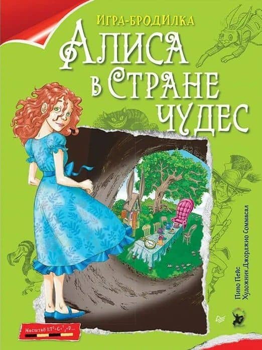 Плакат - ИГРА " Алиса в Стране чудес" — Пино Пейс