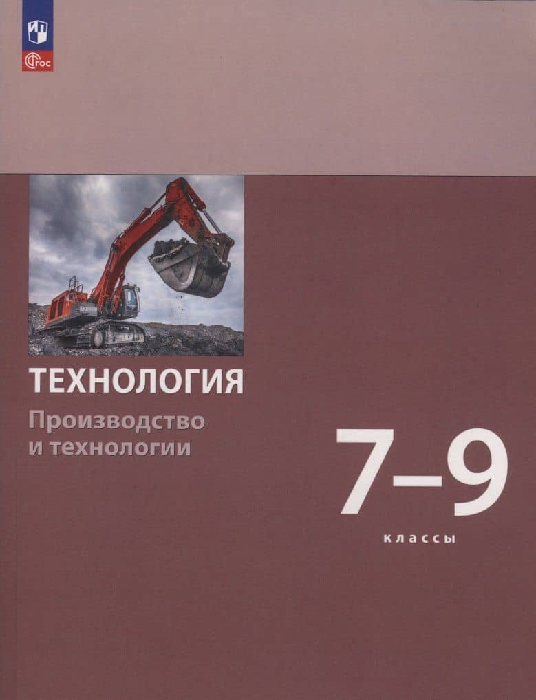 Технология. Производство и технологии. 7-9 класс. Учебное пособие. ФГОС 2021 — Маргарита Ивановна Шутикова