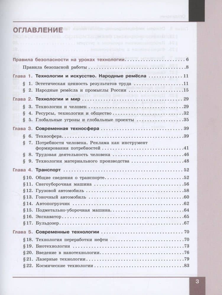 Технология. Производство и технологии. 7-9 класс. Учебное пособие. ФГОС 2021 — Маргарита Ивановна Шутикова (2)