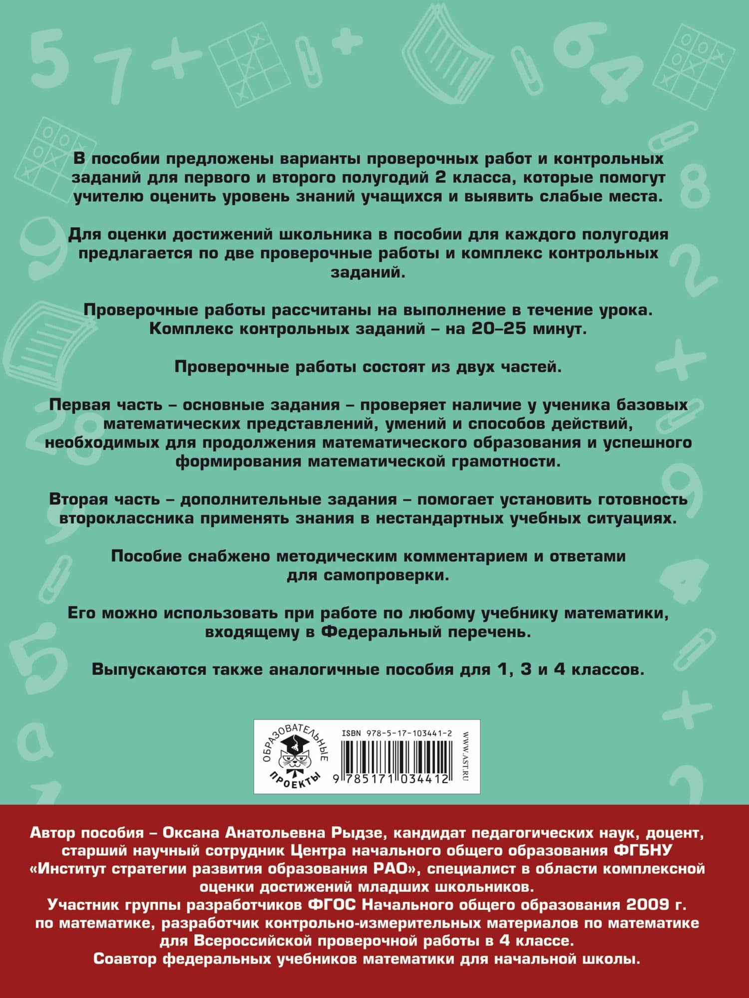 Математика. 2 класс. Проверочные работы и контрольные задания. Первое и второе полугодия — Оксана Анатольевна Рыдзе (2)