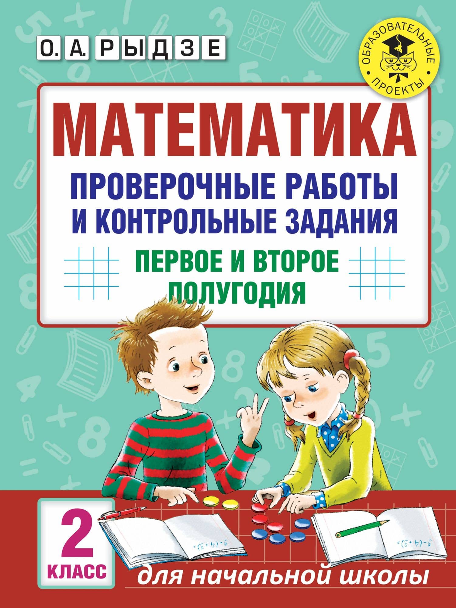 Математика. 2 класс. Проверочные работы и контрольные задания. Первое и второе полугодия — Оксана Анатольевна Рыдзе