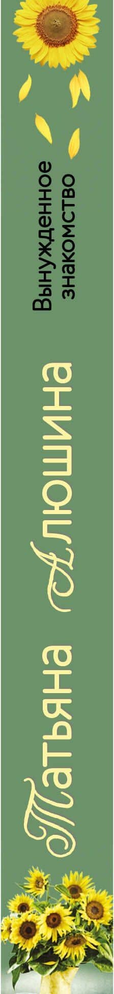 Вынужденное знакомство — Татьяна Александровна Алюшина (3)
