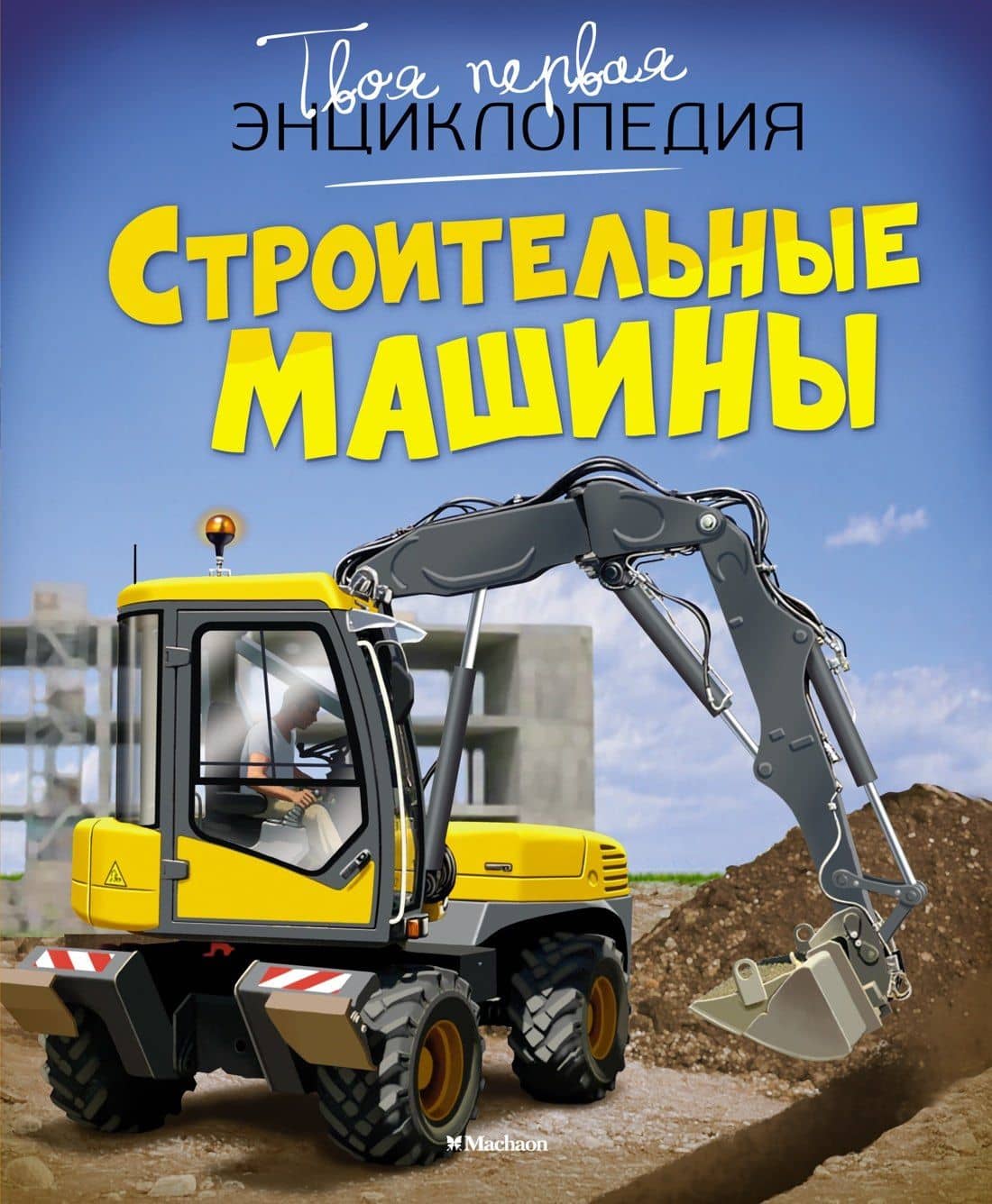 Строительные машины — Мари-Рене Гийоре