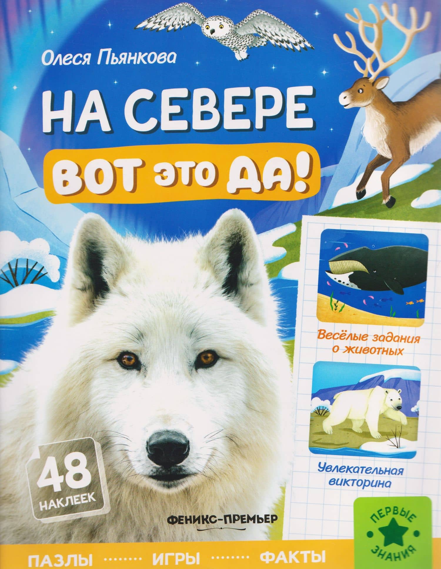 На Севере: книжка с наклейками