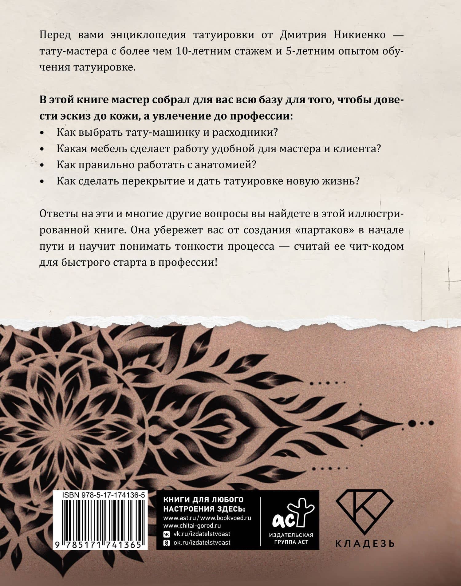 От эскиза до кожи. Руководство по татуировке для новичков — Дмитрий Юрьевич Никиенко (2)