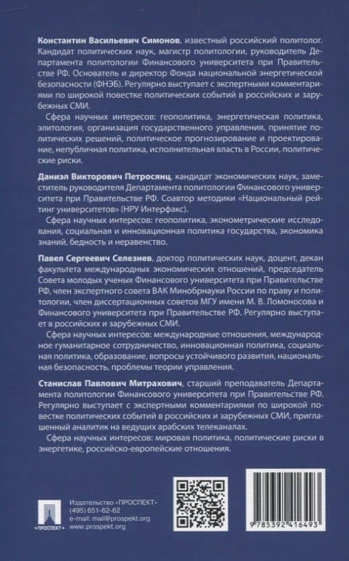 Современная российская политика: социальные аспекты. Учебник — Константин Васильевич Симонов (2)