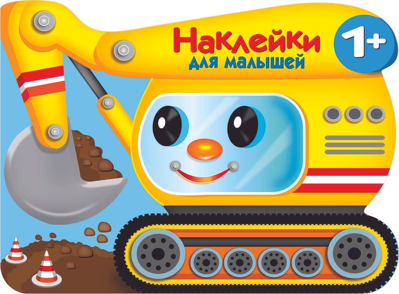 Наклейки для малышей. Экскватор — Елена Николаевна Деньго