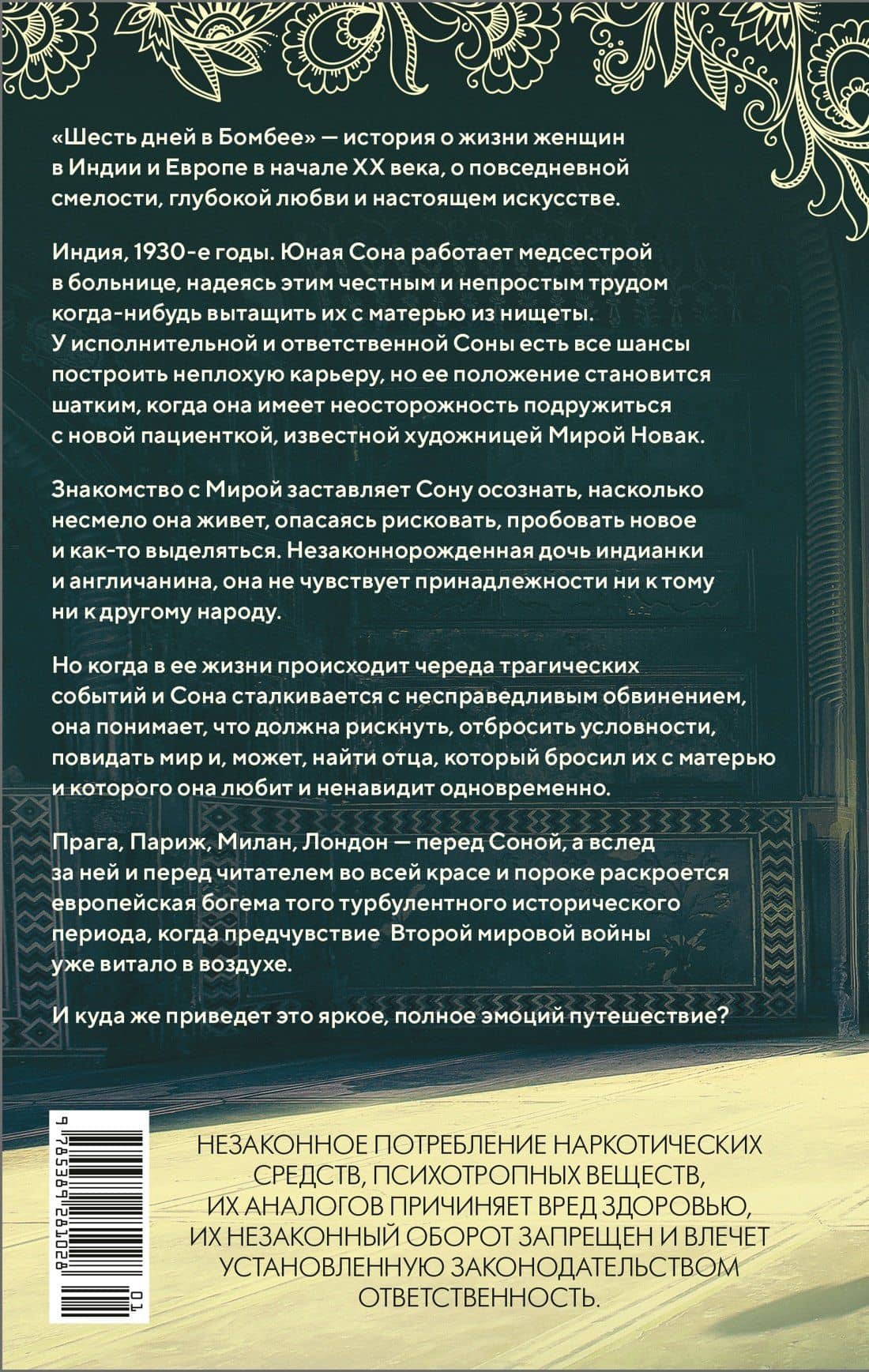 Шесть дней в Бомбее — Алка Джоши (2)