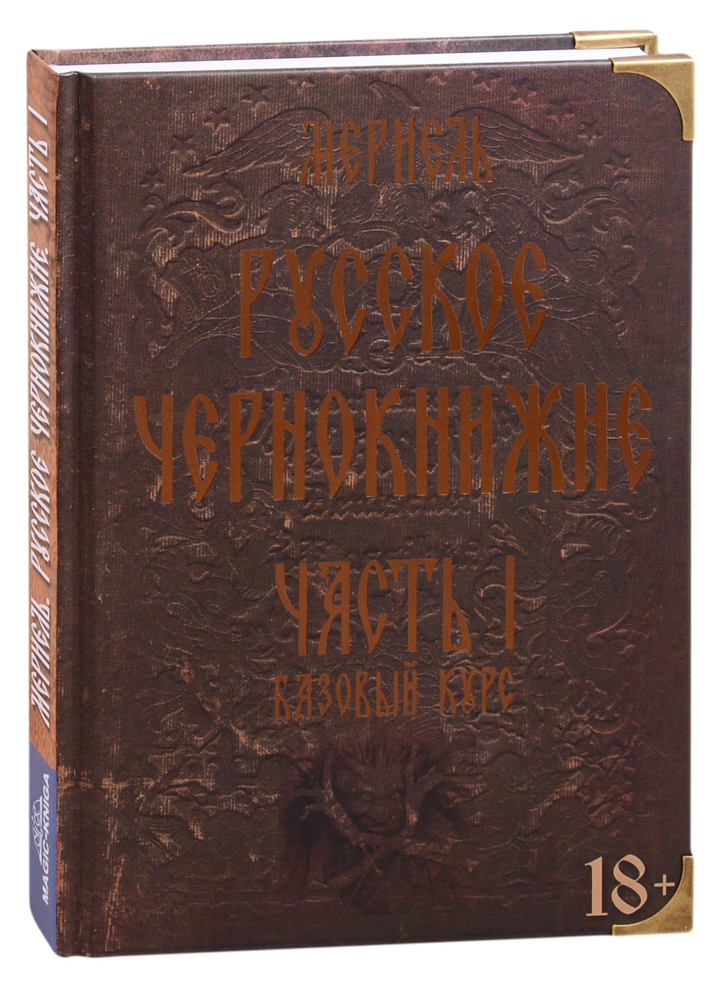 Русское чернокнижие. Часть I. Базовый курс
