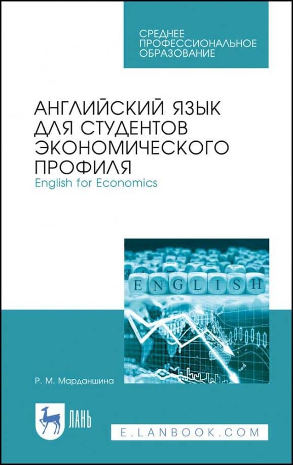 Английский язык для студентов экономических профессий. Учебное пособие для СПО