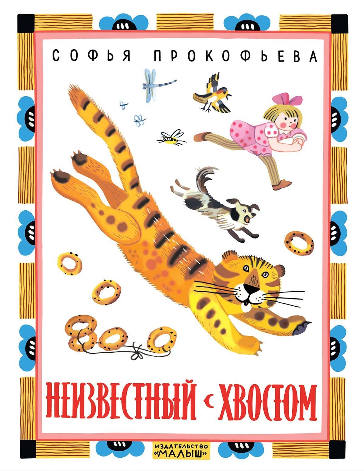 Неизвестный с хвостом — Софья Леонидовна Прокофьева