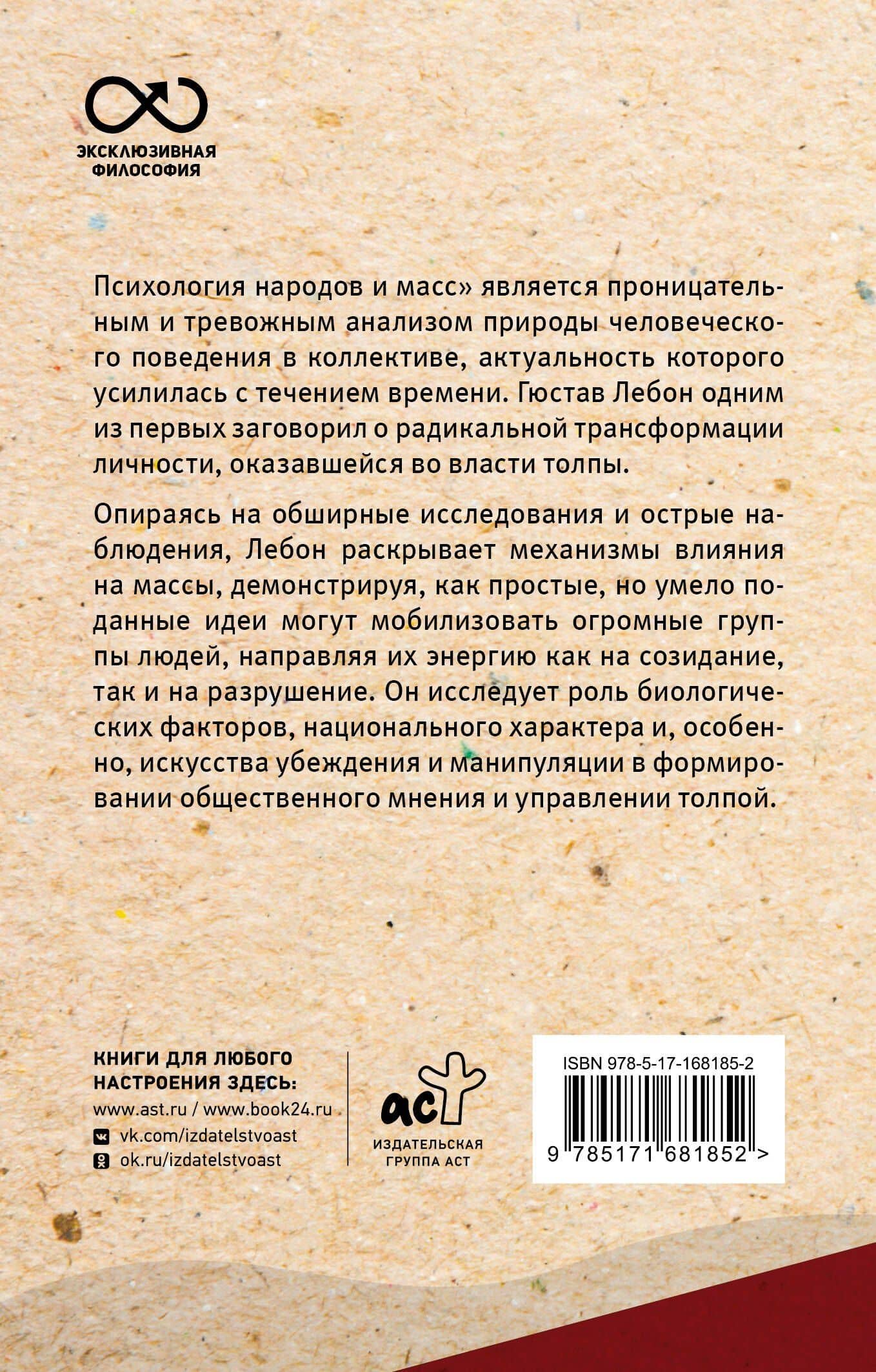 Психология народов и масс — Гюстав Лебон (2)