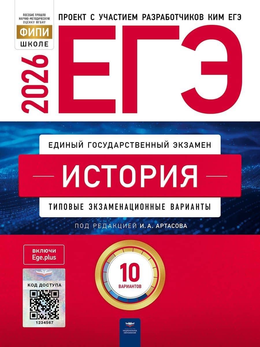 ЕГЭ 2026. История. Типовые экзаменационные варианты. 10 вариантов