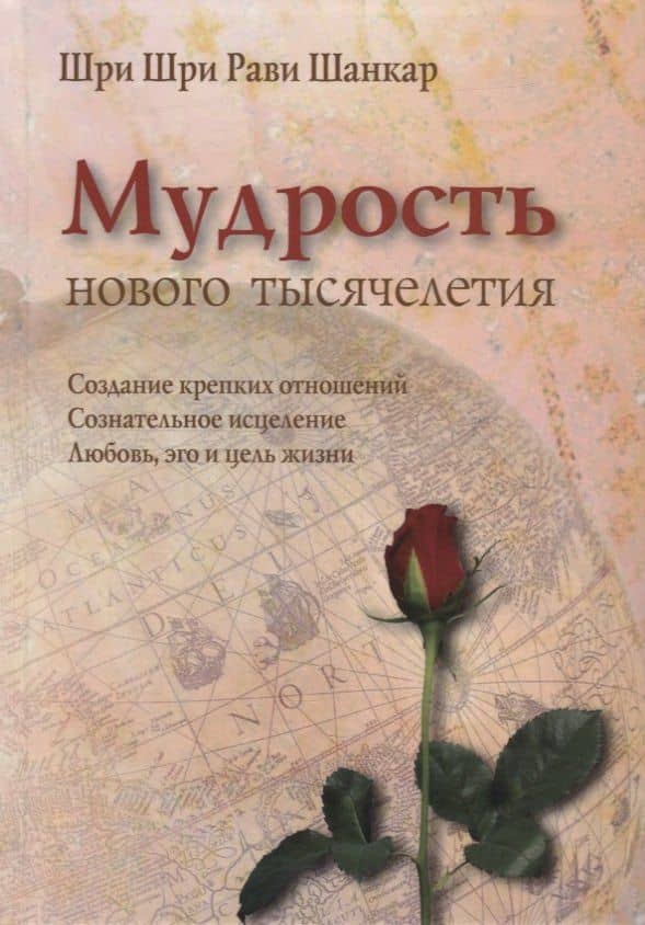 Мудрость нового тысячелетия — Шри Шри Рави Шанкар