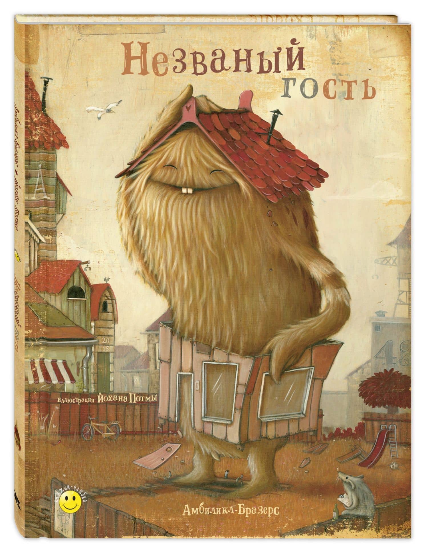 Незваный гость — Амбиликл-Бразерс