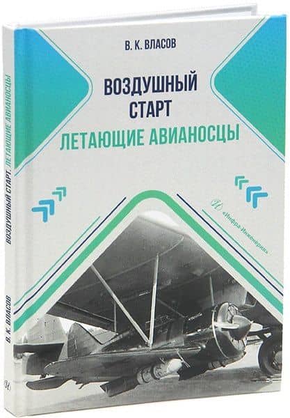 Воздушный старт. Летающие авианосцы — Валентин Константинович Власов