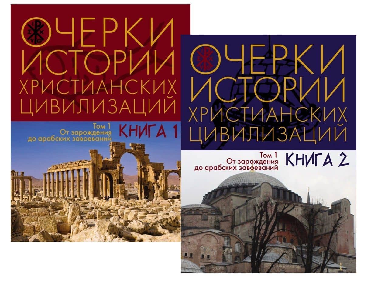 Очерки истории христианских цивилизаций. От зарождения до арабских завоеваний. Том 1. Книга 1. Книга 2 (комплект из 2 книг)