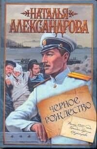 Александрова(м/ист)Черн.Рождество