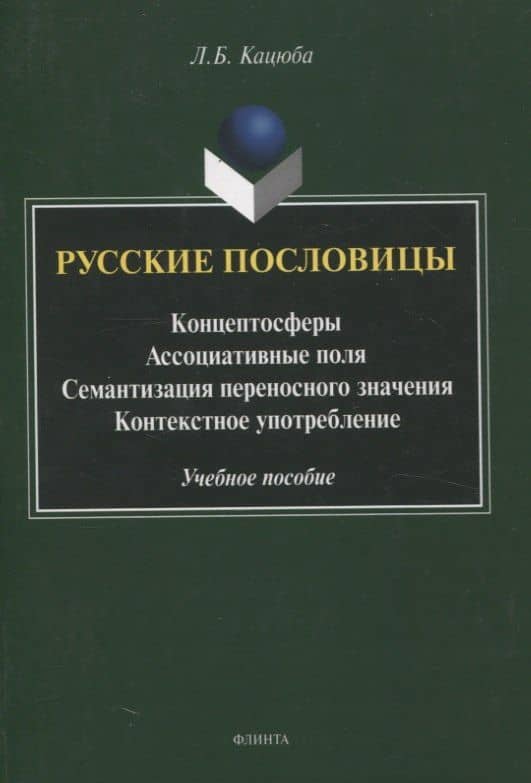 Русские пословицы Концептосферы, ассоциативные поля, семантизация переносного значения, контекстное употребление Учебное пособие — Лариса Борисовна Кацюба
