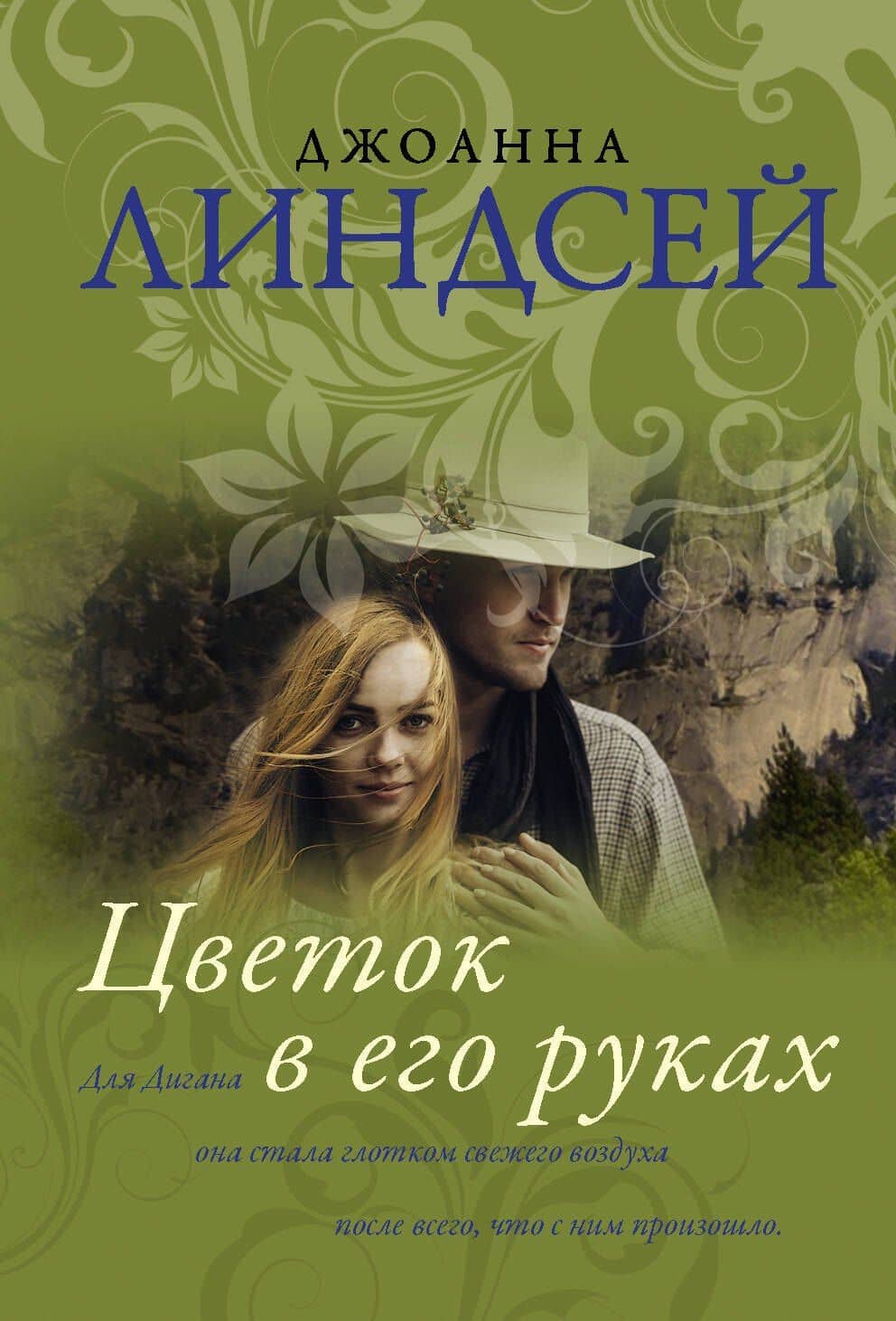 Цветок в его руках — Джоанна Линдсей