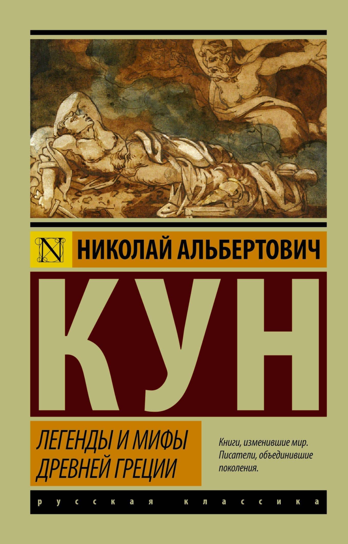 Легенды и мифы Древней Греции — Николай Альбертович Кун