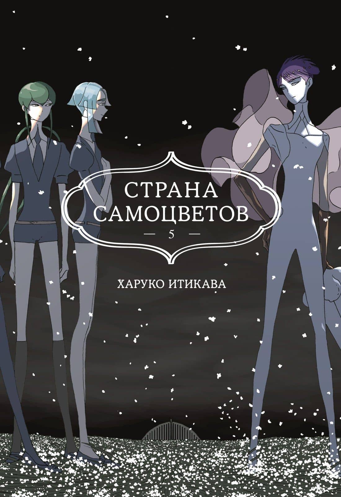 Страна самоцветов. Том 5 (Houseki no Kuni / Land of the Lustrous). Манга — Харуко Итикава