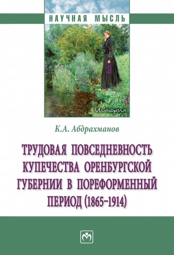 Трудовая повседневность купечества Оренбургской губернии в пореформенный период (1865-1914) — Константин Алексеевич Абдрахманов