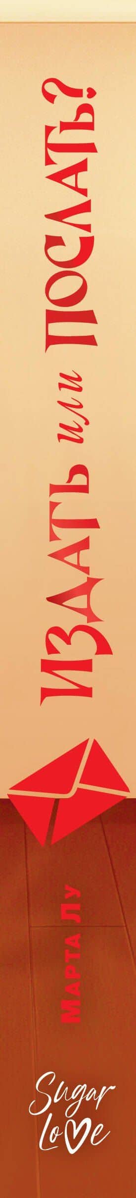 Издать или послать? — Марта Лу (3)