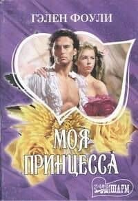 Моя принцесса