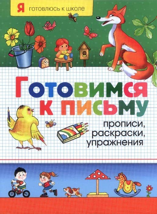 Готовимся к письму. Прописи, раскраски, упражнения — Н. И. Котлярова