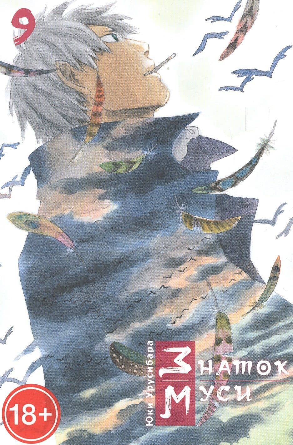 Знаток Муси. Том 9 (Мастер Муси / Mushishi). Манга — Юки Урусибара