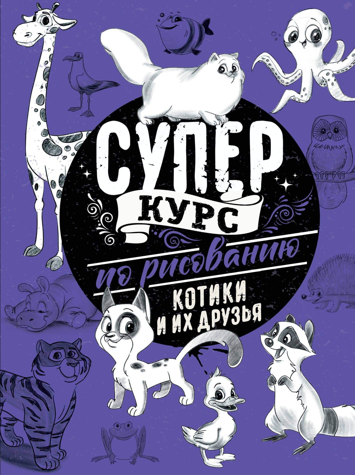 Суперкурс по рисованию. Котики и их друзья — Мистер Грей