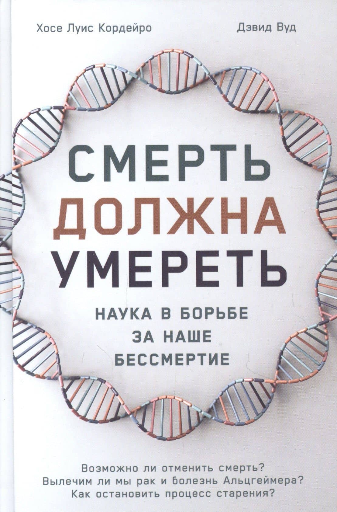 Смерть должна умереть: Наука в борьбе за наше бессмертие (белая обложка)