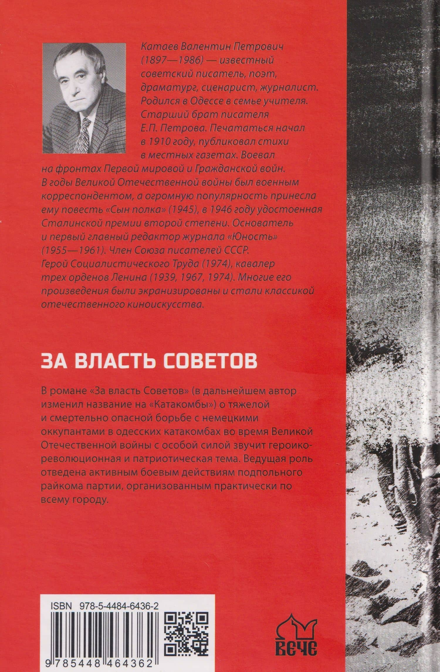За власть Советов — Валентин Петрович Катаев (2)