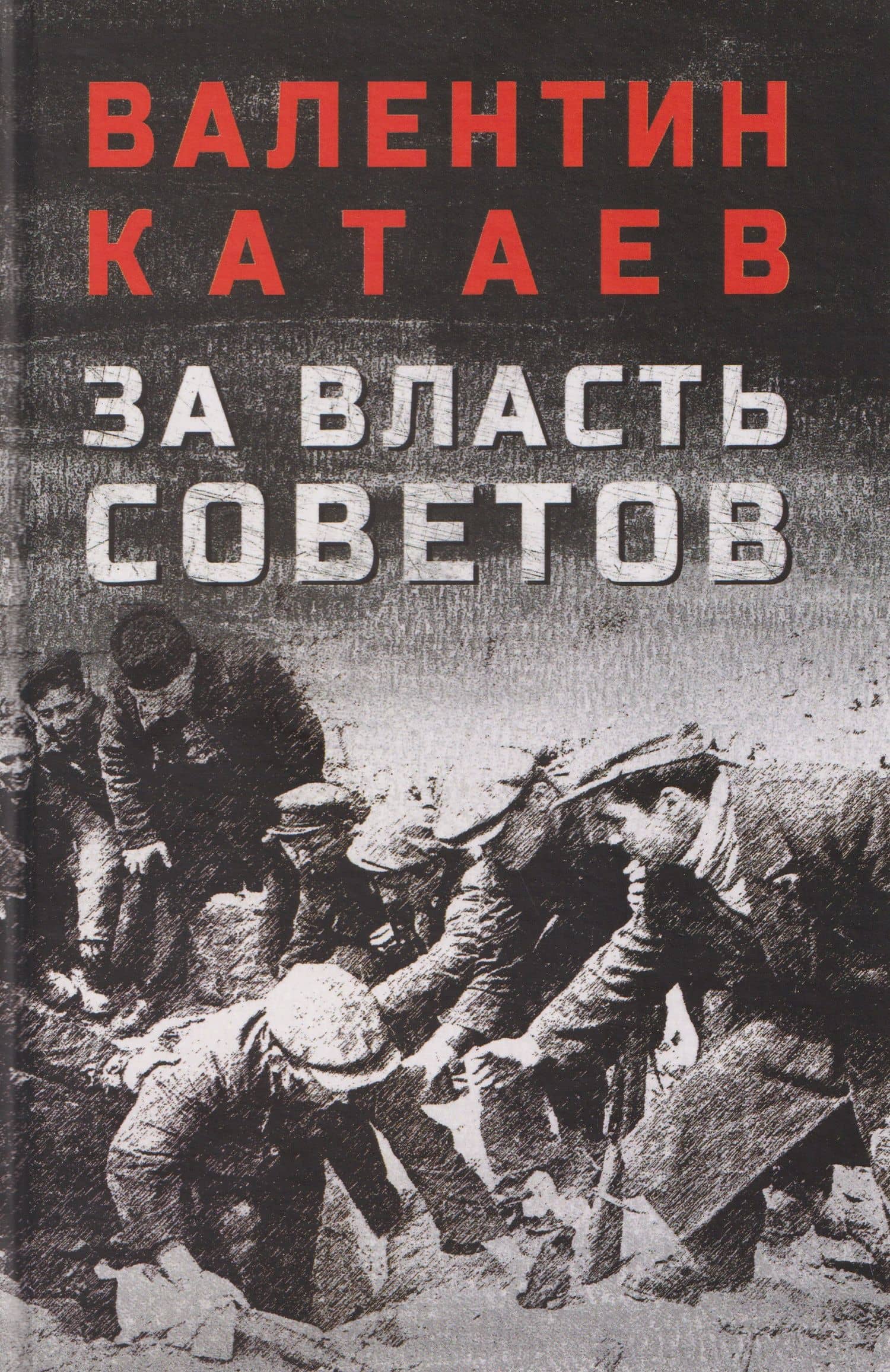 За власть Советов — Валентин Петрович Катаев