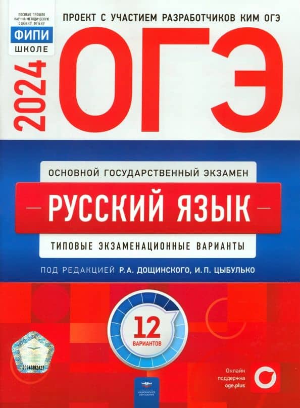 ОГЭ-2024. Русский язык. Типовые экзаменационные варианты. 12 вариантов — Ирина Петровна Цыбулько