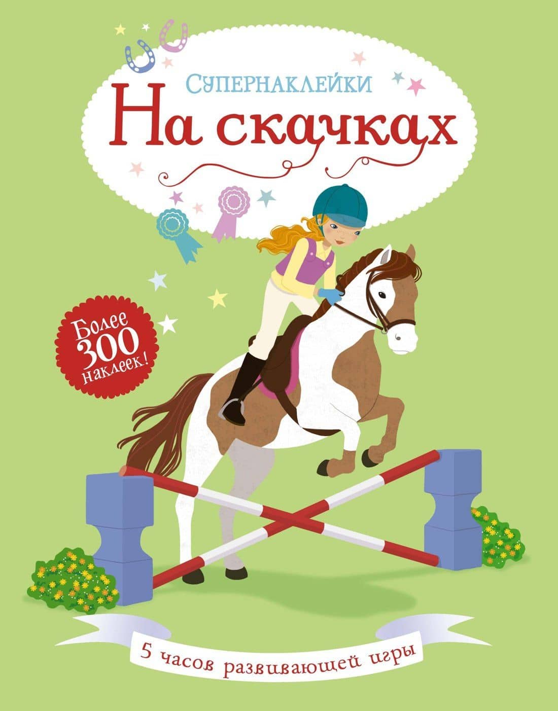 На скачках — Люси Боумен