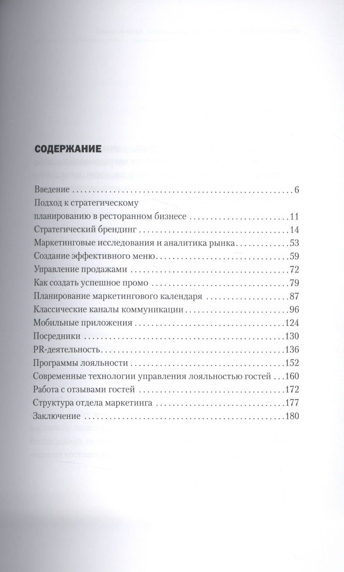 Битва за гостя: Версия 2.0 2.0. Статегия и тактика ресторанного маркетинга — Ирина Гарриевна Авруцкая (2)