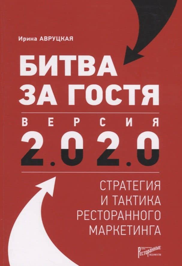 Битва за гостя: Версия 2.0 2.0. Статегия и тактика ресторанного маркетинга — Ирина Гарриевна Авруцкая