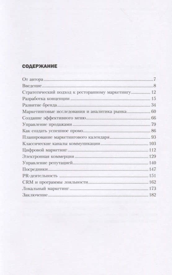 Битва за гостя: Версия 2.0 2.0. Статегия и тактика ресторанного маркетинга — Ирина Гарриевна Авруцкая (3)