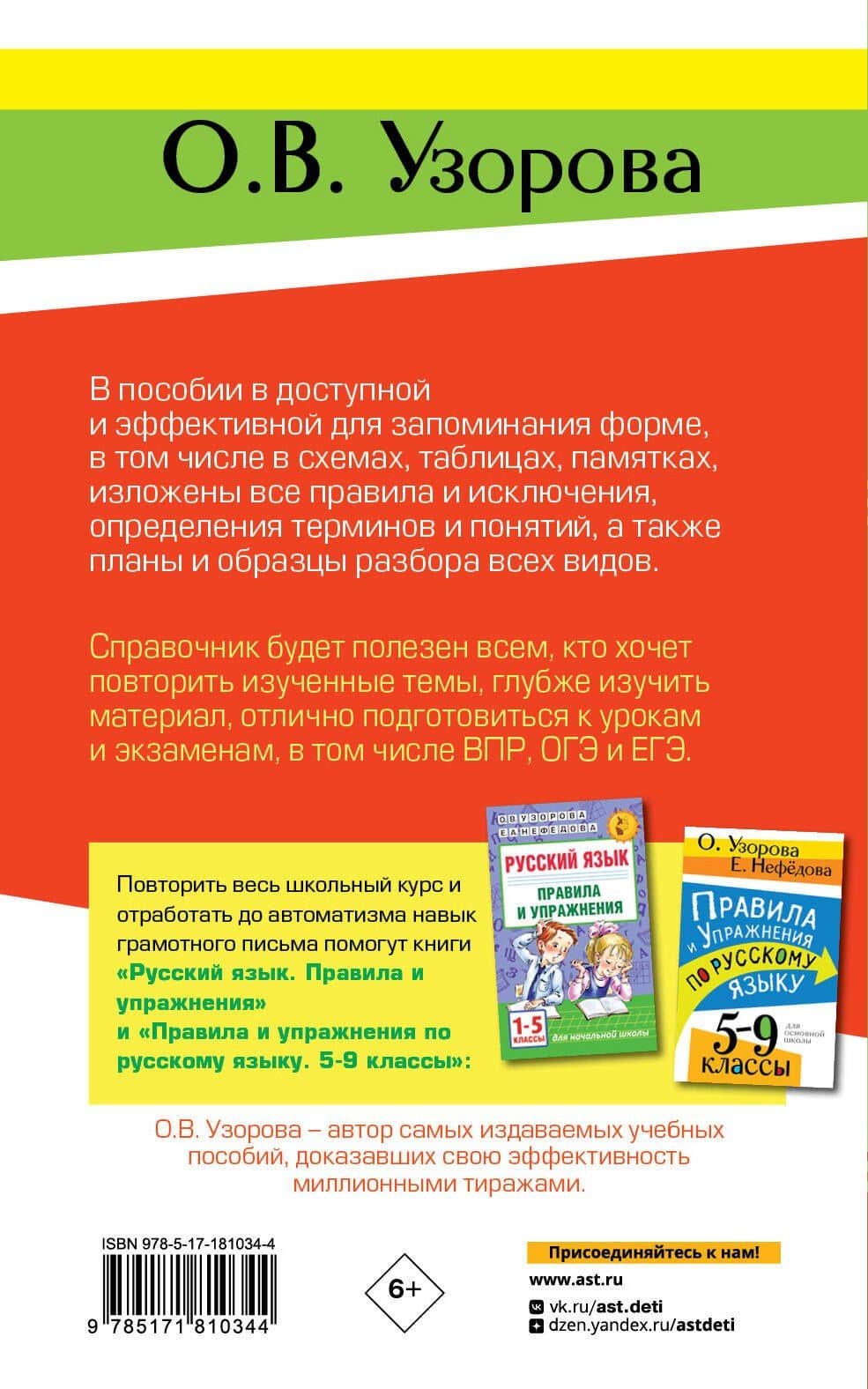 Справочное пособие по русскому языку. 5-9 классы — Ольга Васильевна Узорова (2)