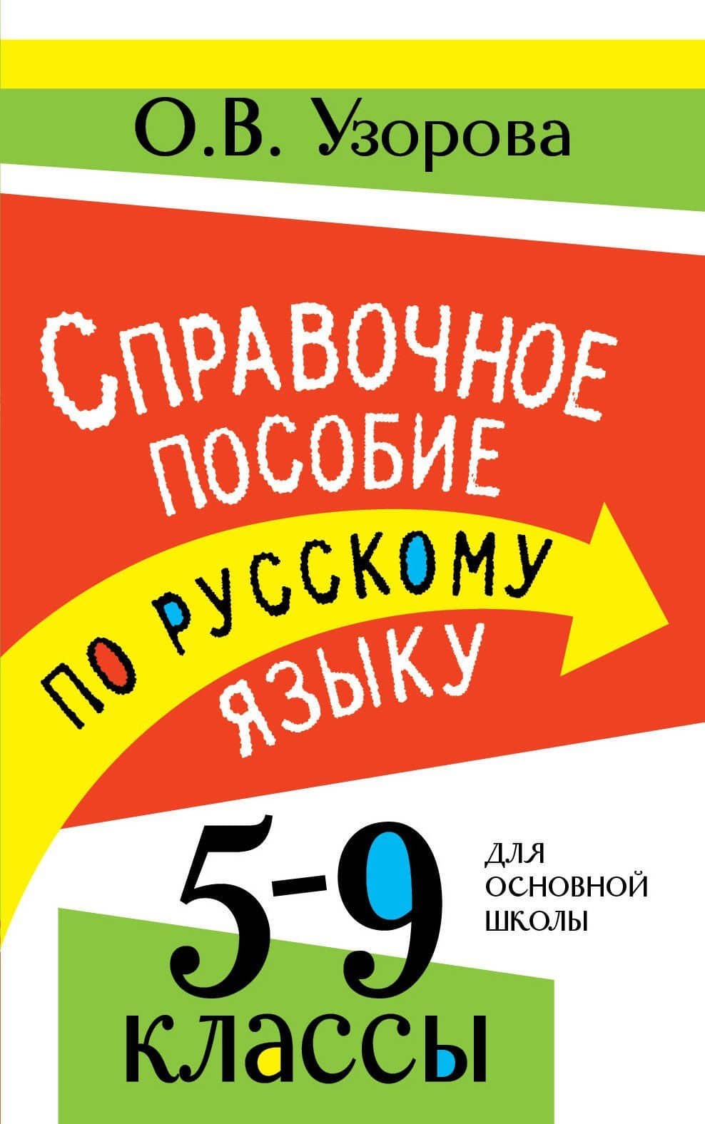 Справочное пособие по русскому языку. 5-9 классы — Ольга Васильевна Узорова