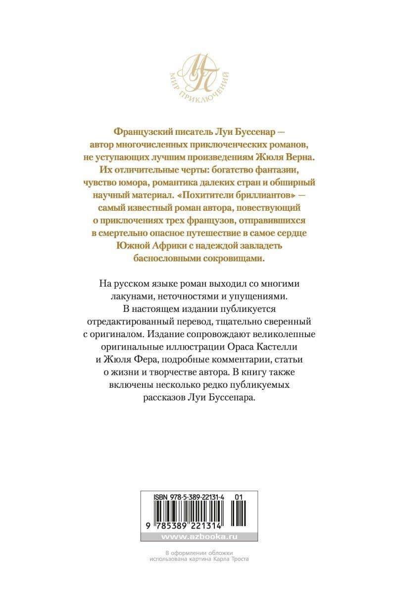 Похитители бриллиантов — Луи Анри Буссенар (2)
