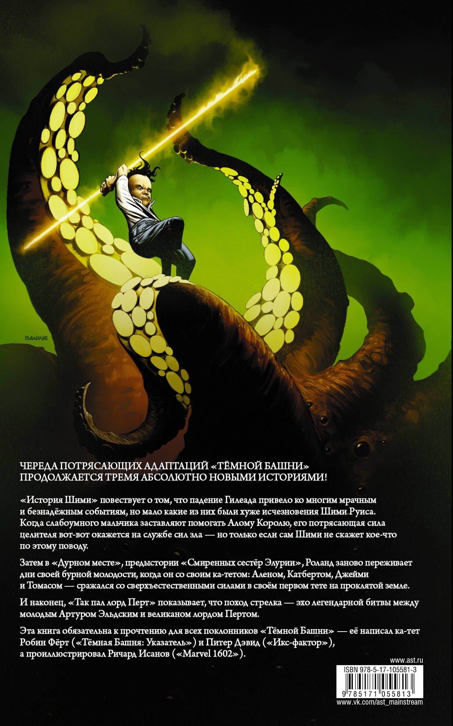 Тёмная башня. Стрелок-6. Последние выстрелы : графический роман — Стивен Кинг (2)