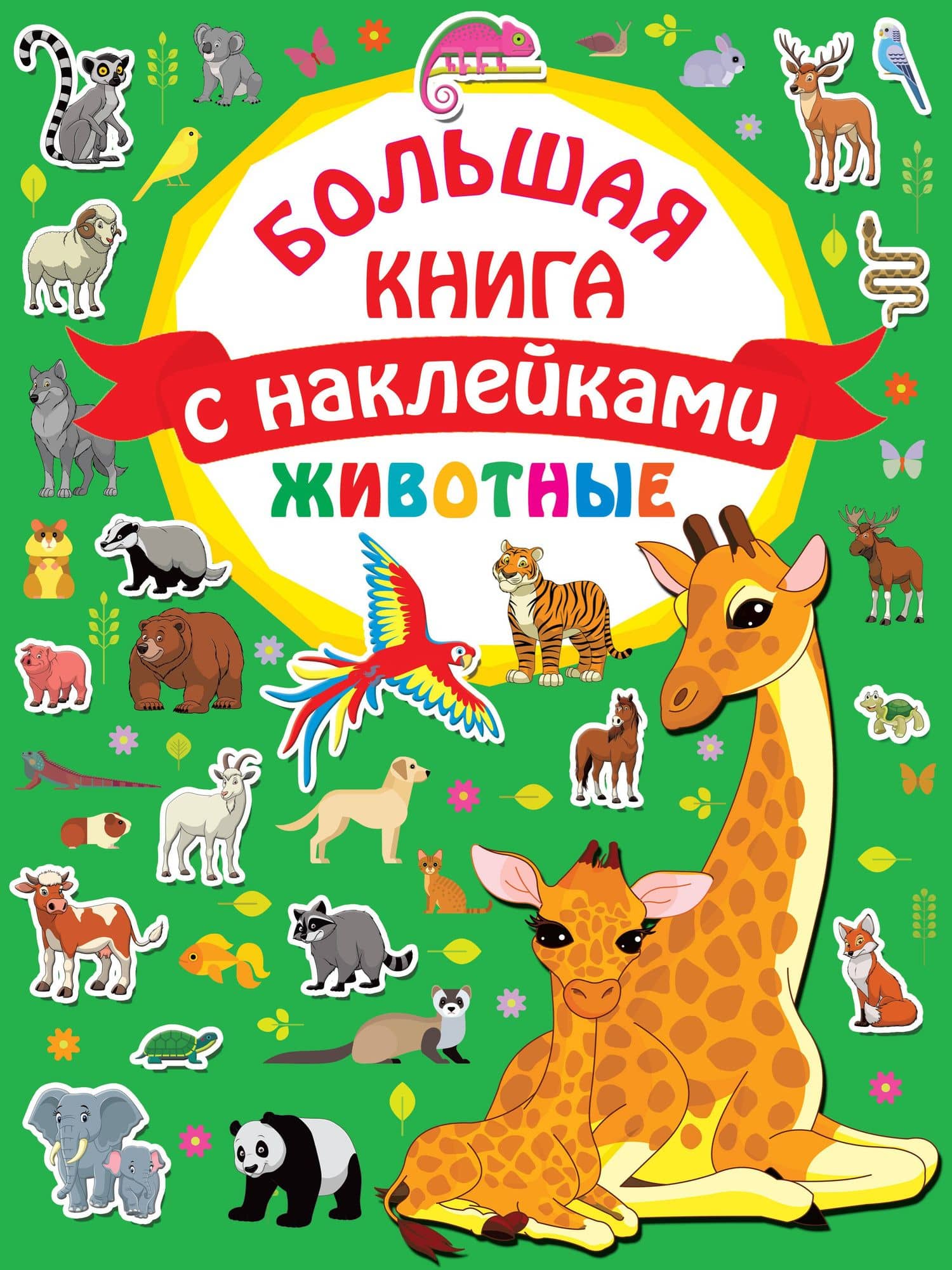 Животные. Большая книга с наклейками — Валентина Геннадьевна Дмитриева