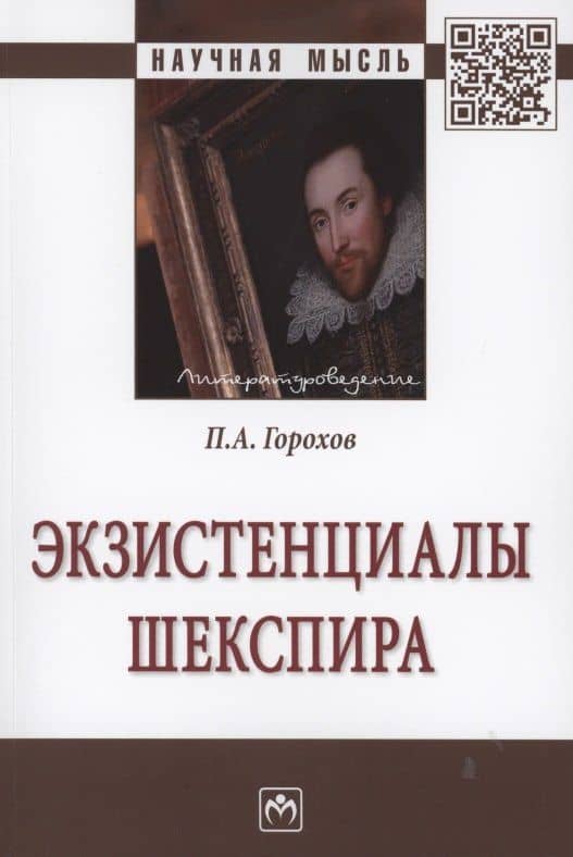 Экзистенциалы Шекспира: Монография