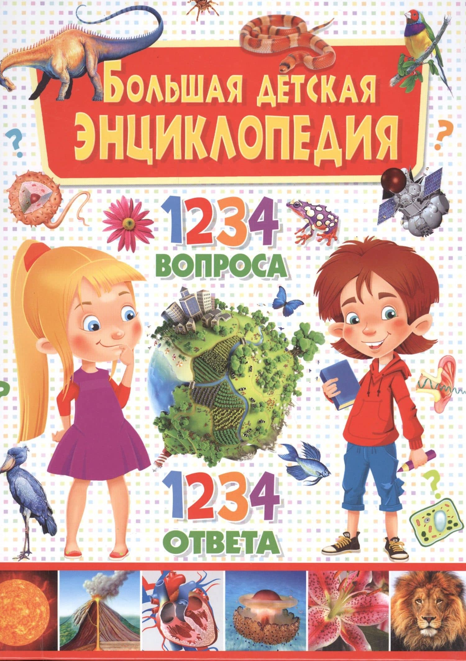 Большая детская энциклопедия. 1234 вопроса-1234 ответа — Тамара Викторовна Скиба