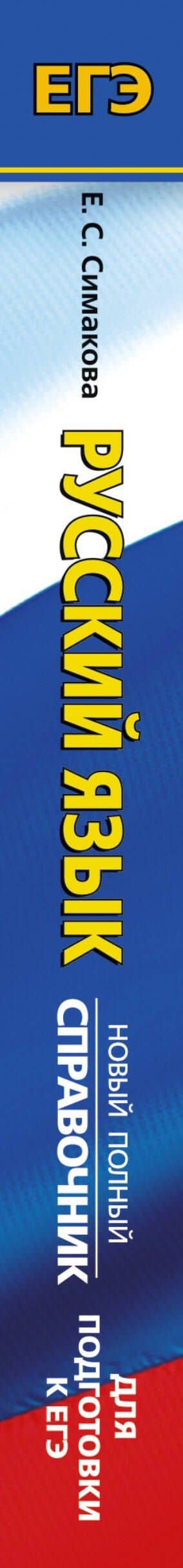ЕГЭ. Русский язык. Новый полный справочник для подготовки к ЕГЭ — Елена Святославовна Симакова (3)